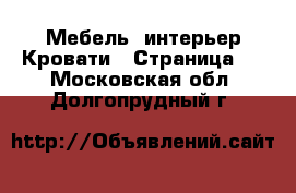 Мебель, интерьер Кровати - Страница 3 . Московская обл.,Долгопрудный г.